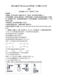 河北省邢台市部分中学2023-2024学年高一下学期3月月考化学试卷（含答案）