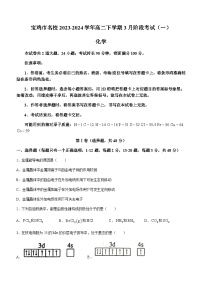 陕西省宝鸡市名校2023-2024学年高二下学期3月阶段考试（一）化学试题（含答案）