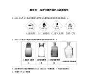 第一部分 题型21　实验仪器的选用与基本操作（含解析）2024高考化学二轮复习