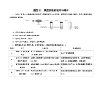 第一部分 题型22　微型实验的设计与评价（含解析）2024高考化学二轮复习