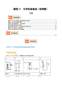 题型07化学实验基础（选择题）-2024年高考化学二轮题型归纳与变式演练（新高考）