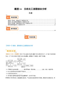 题型16无机化工流程综合分析-2024年高考化学二轮题型归纳与变式演练（新高考）