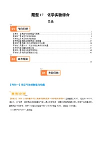 题型17化学实验综合-2024年高考化学二轮题型归纳与变式演练（新高考）