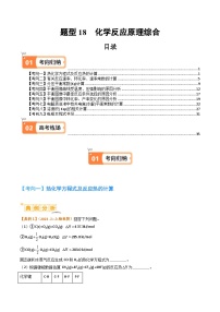 题型18化学反应原理综合-2024年高考化学二轮题型归纳与变式演练（新高考）