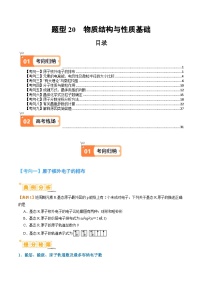 题型20物质结构与性质基础-2024年高考化学二轮题型归纳与变式演练（新高考）