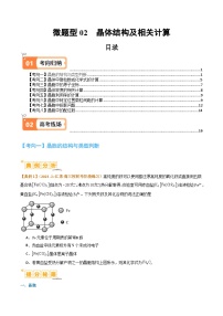 微题型02晶体结构及相关计算-2024年高考化学二轮题型归纳与变式演练（新高考）