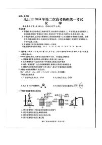 江西省九江市2024年第二次高考高三下学期模拟统一考试化学试题及答案