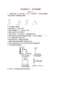 2025届高考化学一轮复习专项练习单元质检卷九化学实验基础