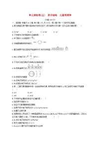 2025届高考化学一轮复习专项练习单元质检卷五原子结构元素周期律