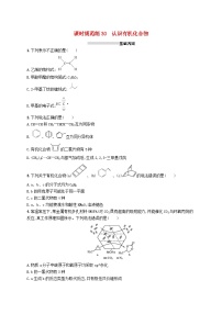 2025届高考化学一轮复习专项练习课时规范练30认识有机化合物