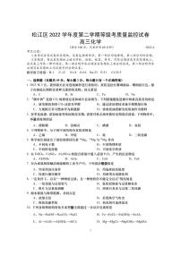 2023届上海市松江区高三二模化学试卷含答