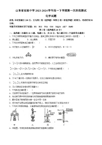 山东省实验中学2023-2024学年高一下学期第一次阶段测试（3月）化学试题（含答案）