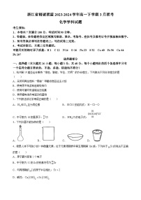 浙江省精诚联盟2023-2024学年高一下学期3月联考化学试题（含答案）