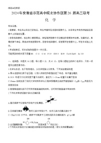 安徽省示范高中皖北协作区第26届2023-2024学年高三下学期3月联考化学试题（含解析）