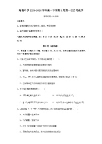 海南省海口市琼山区海南中学2023-2024学年高一下学期3月第一次月考化学试题（含答案）