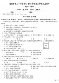 北京市第二十中学2023-2024学年高一下学期3月月考化学试题（PDF版含答案）