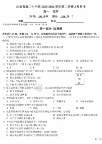 北京市第二十中学2023-2024学年高一下学期3月月考化学试题（PDF版含答案）