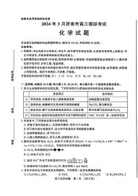 2024届山东省济南市高三下学期3月模拟考试（一模）化学试题及答案