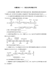 专题讲座（一） 陌生化学方程式书写（练）- 2024年高考化学大一轮复习【专题讲座】