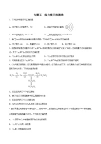 专题五 能力提升检测卷 - 2024年高考化学大一轮复习【精讲精练】