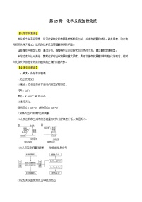 第15讲  化学反应的热效应- 2024年高考化学大一轮复习【精讲精练】