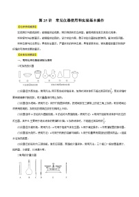 第25讲  常见仪器使用和实验基本操作- 2024年高考化学大一轮复习【精讲精练】