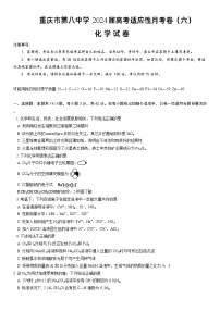 重庆市第八中学2023-2024学年高三下学期高考适应性月考卷（六）化学试题