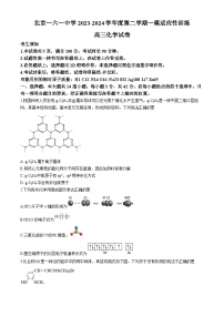 北京市第一六一中学2023-2024学年高三下学期一模适应性训练化学试题