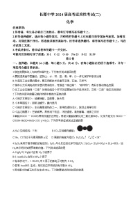 湖南省长沙市长郡中学2023-2024学年高三下学期高考适应性考试（二）化学试题