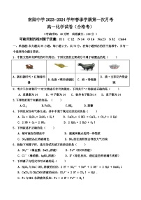 广东省清远市阳山县南阳中学2023-2024学年高一下学期第一次月考化学（合格性）试题