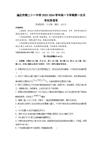 广东省湛江市第二十一中学2023-2024学年高一下学期第一次月考化学（选考）试题