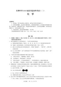 湖南省长沙市长郡中学2023-2024学年高三下学期高考适应性考试（二）化学试题（PDF版含答案）