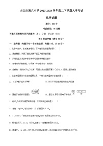 四川省内江市第六中学2023-2024学年高二下学期入学考试化学试题（含答案）