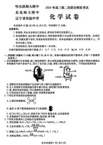 2024届东北三省三校高三第二次联合模拟考试化学试题及答案