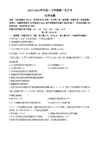 山东省菏泽市定陶区第一中学2023-2024学年高一下学期第一次月考化学试题