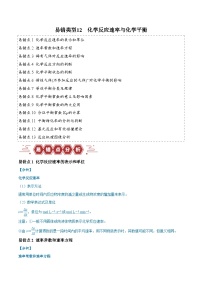 易错类型12 化学反应速率与化学平衡（13大易错点）-2024年高考化学考试易错题（全国通用）