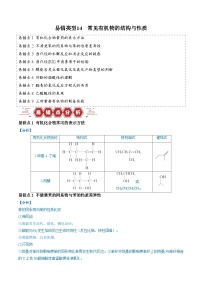 易错类型14 常见有机物的结构与性质（9大易错点）-2024年高考化学考试易错题（全国通用）