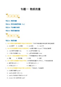 专题一 物质的量-备战2024年高中学业水平考试化学真题分类汇编（新教材通用）