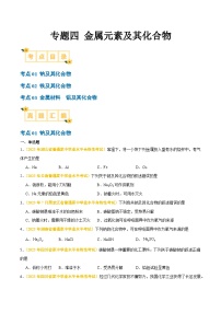 专题四 金属元素及其化合物-备战2024年高中学业水平考试化学真题分类汇编（新教材通用）