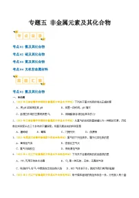 专题五 非金属元素及其化合物-备战2024年高中学业水平考试化学真题分类汇编(新教材通用)