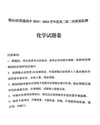 辽宁省鞍山市普通高中2024届高三下学期第二次质量监测化学试卷（PDF版附答案）