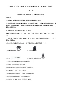 河北省沧州市泊头市八县联考2023-2024学年高三下学期3月月考化学试题（含答案）