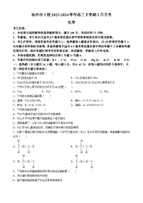 河北省沧州市十校2023-2024学年高二下学期3月月考化学试题（含答案）