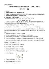 浙江省精诚联盟2023-2024学年高二下学期3月联考化学试题（含答案）