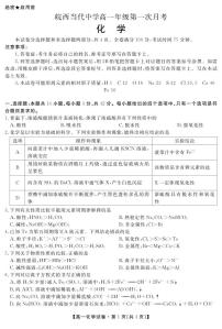 安徽省六安市叶集皖西当代中学2023-2024学年高一下学期第一次月考化学试题