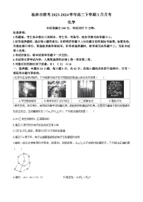 广西壮族自治区桂林市联考2023-2024学年高二下学期3月月考化学试题（含答案）