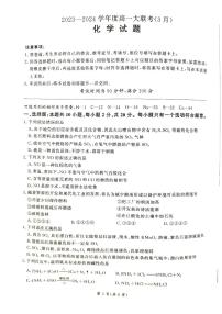 山东省大联考2023-2024学年高一下学期3月月考化学试卷（PDF版附解析）