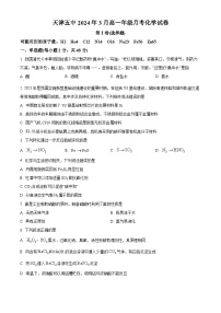 天津市第五中学2023-2024学年高一下学期3月月考化学试题（原卷版+解析版）