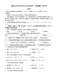 安徽省六安市叶集皖西当代中学2023-2024学年高一下学期第一次月考化学试题（含答案）