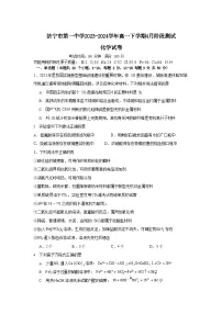 山东省济宁市第一中学2023-2024学年高一下学期4月阶段测试化学试题（含答案）
